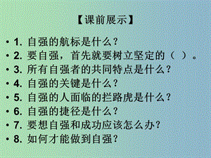 七年級政治下冊 3.6.2 鋼鐵是這樣煉成的課件 新人教版.ppt