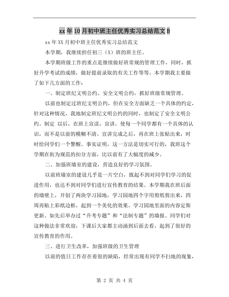 xx年10月初中班主任优秀实习总结范文B.doc_第2页