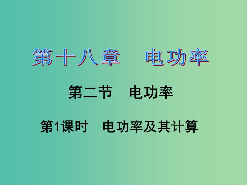 九年级物理全册 第18章 电功率 第2节 电功率 第1课时 电功率及其计算习题课件 （新版）新人教版.ppt_第1页