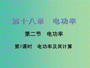 九年級物理全冊 第18章 電功率 第2節(jié) 電功率 第1課時 電功率及其計算習題課件 （新版）新人教版.ppt