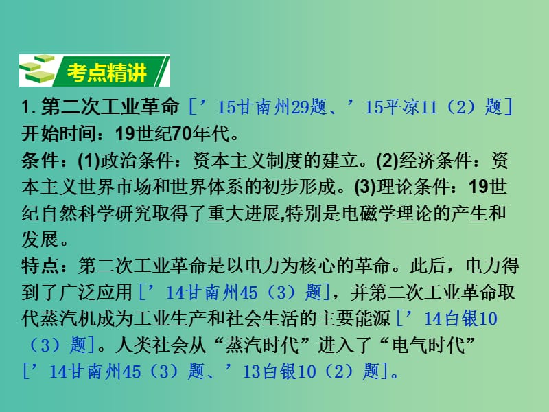 中考历史 第一部分 教材知识梳理 模块四 世界古 近代史 第七单元 第二次工业革命课件.ppt_第3页