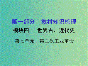 中考?xì)v史 第一部分 教材知識(shí)梳理 模塊四 世界古 近代史 第七單元 第二次工業(yè)革命課件.ppt