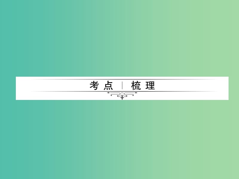 中考物理总复习 第21章 焦耳定律及其应用课件 新人教版.ppt_第2页