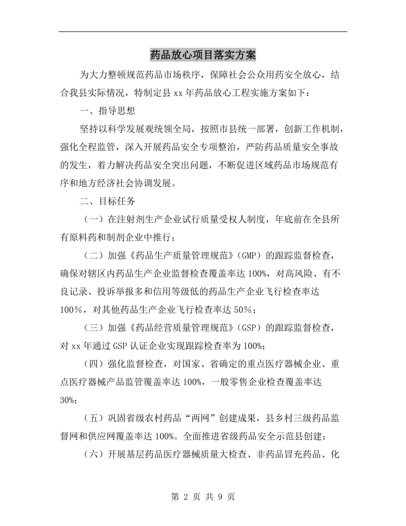 药品放心项目落实方案A.doc_第2页