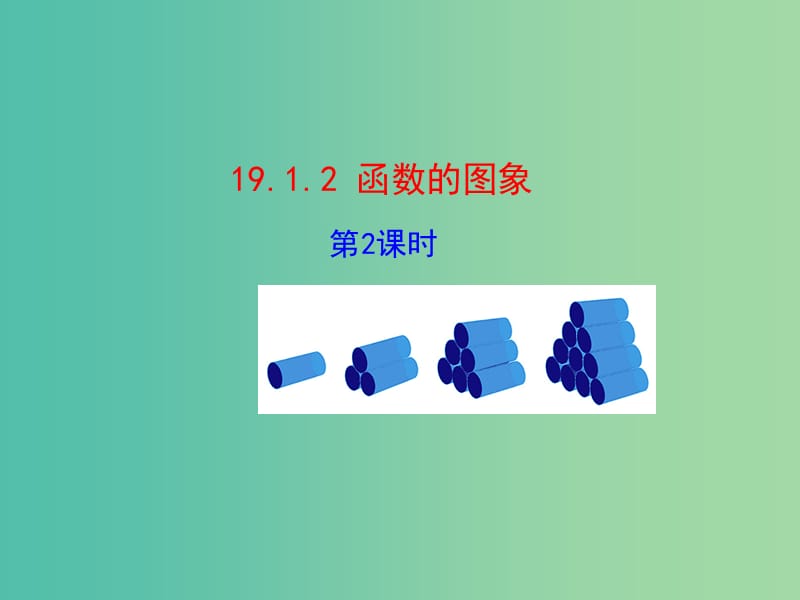 八年级数学下册 19.1.2 函数的图象（第2课时）课件 （新版）新人教版.ppt_第1页