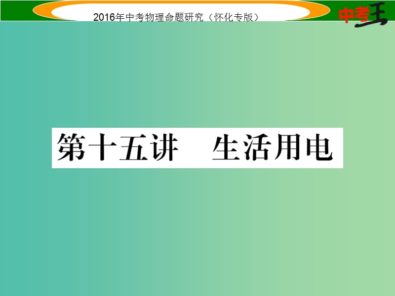 中考物理 基础知识梳理 第15讲 生活用电精炼课件.ppt_第1页