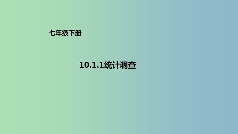 七年级数学下册10.1.1统计调查课件新版新人教版.ppt_第1页