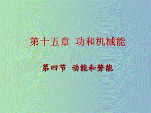 九年級物理全冊《15.4 動能和勢能》課件 新人教版.ppt