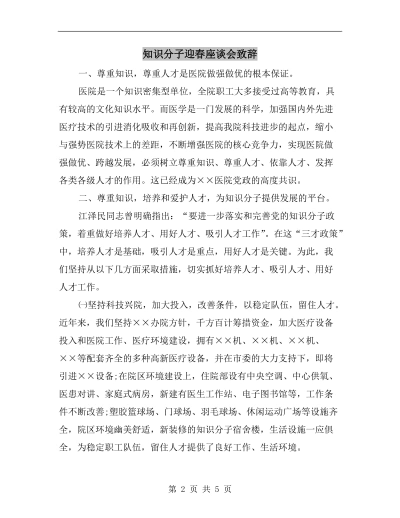 知识分子迎春座谈会致辞.doc_第2页