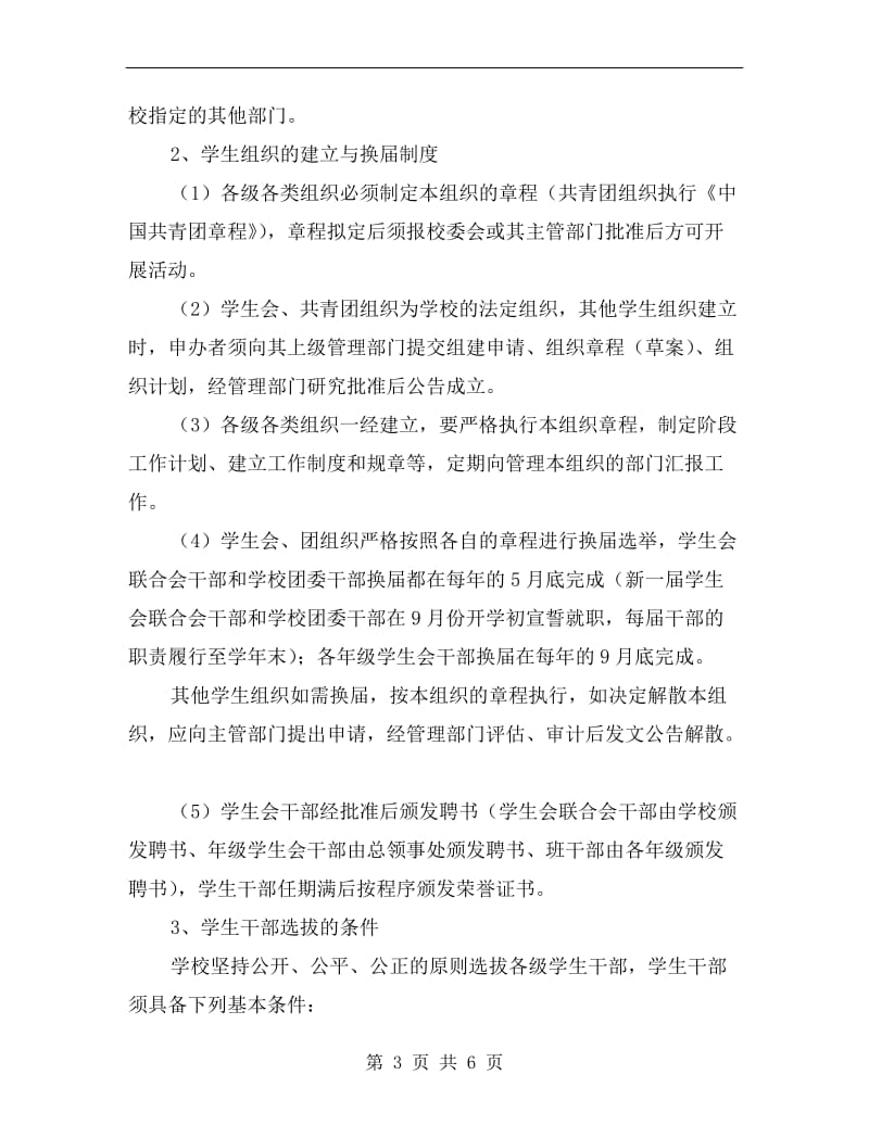 学校组建学生会组织培养学生干部企划方案.doc_第3页