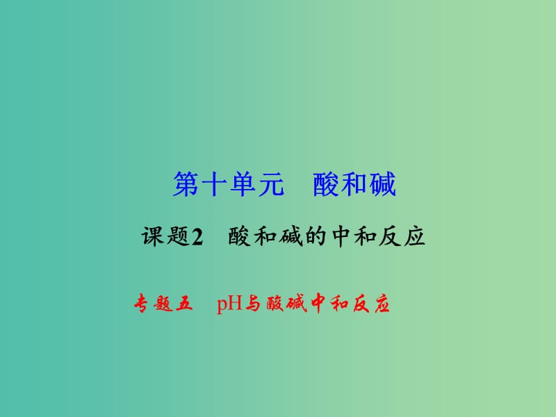 九年级化学下册 第10单元 专题五 pH与酸碱中和反应课件 新人教版.ppt_第1页