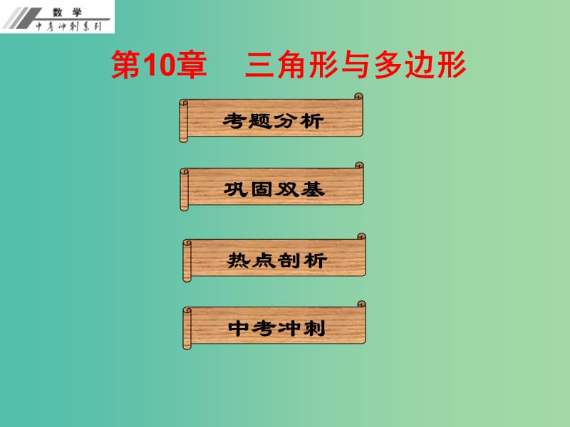 中考数学冲刺复习 第10章 三角形与多边形课件 新人教版.ppt_第1页