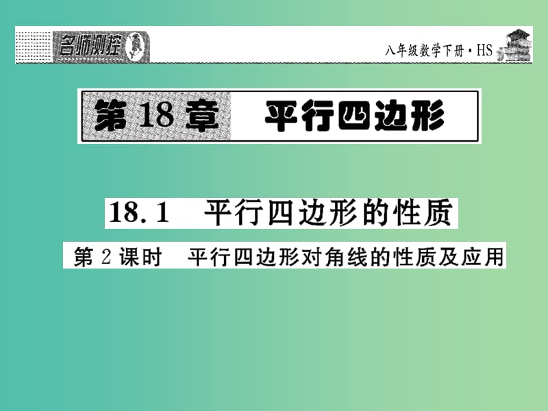 八年级数学下册 18.1 平行四边形对角线的性质及其应用（第2课时）课件 （新版）华东师大版.ppt_第1页