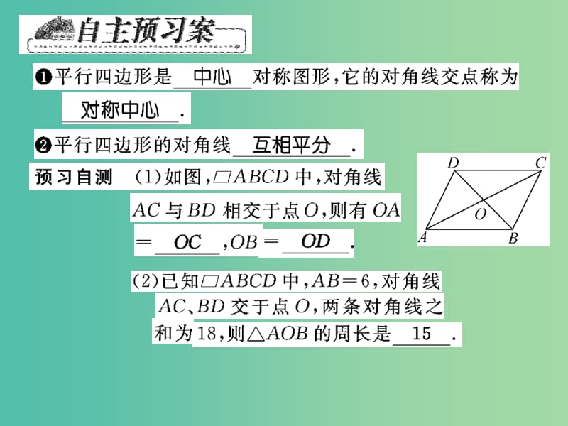 八年级数学下册 18.1 平行四边形对角线的性质及其应用（第2课时）课件 （新版）华东师大版.ppt_第2页