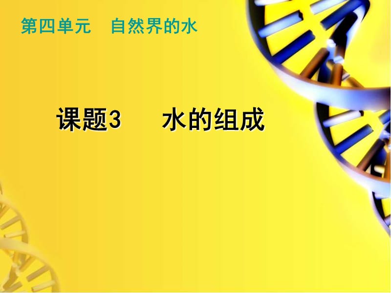 九年级化学上册 第4单元 课题3 水的组成课件 新人教版.ppt_第1页