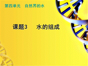 九年級化學(xué)上冊 第4單元 課題3 水的組成課件 新人教版.ppt