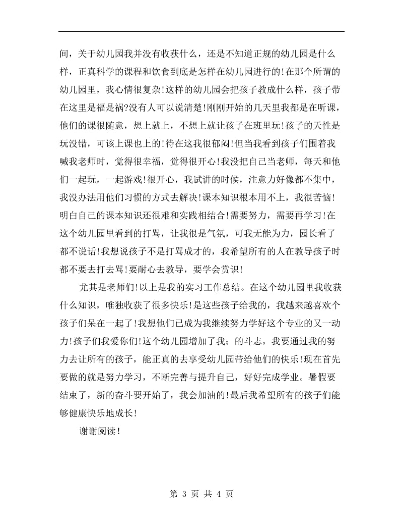 暑期幼儿园实习报告范文B.doc_第3页