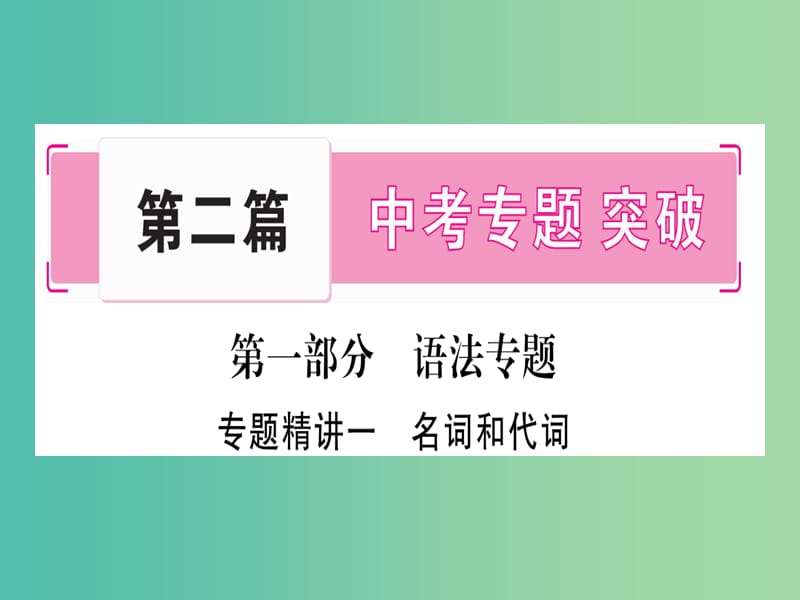 中考英语总复习 第二篇 中考专题突破 第一部分 语法专题 专题精讲一 名词和代词课件 仁爱版.ppt_第1页