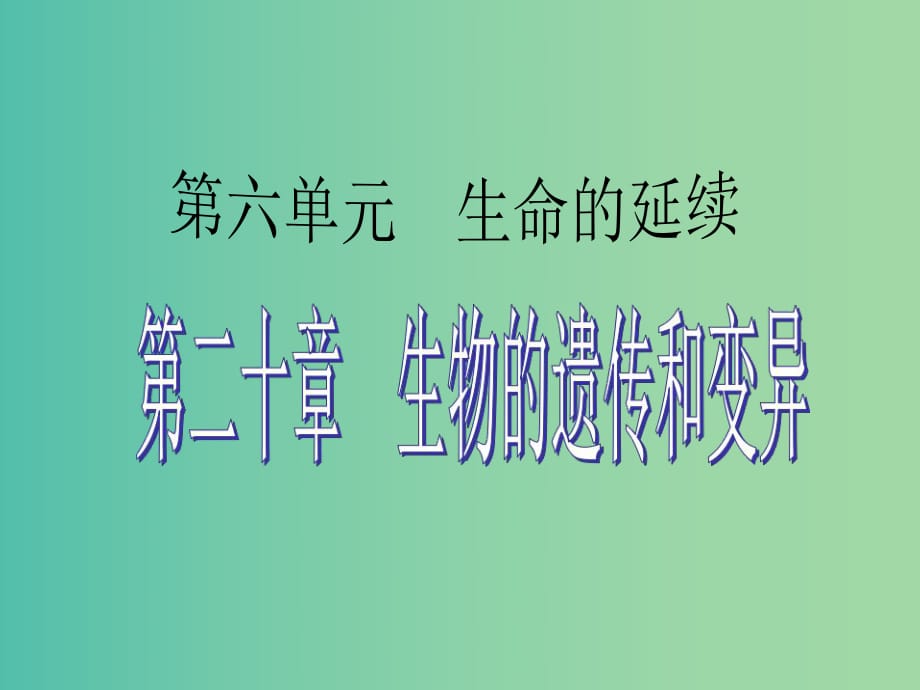 中考生物 考点梳理复习 第六单元 第二十章 生物的遗传和变异课件.ppt_第1页