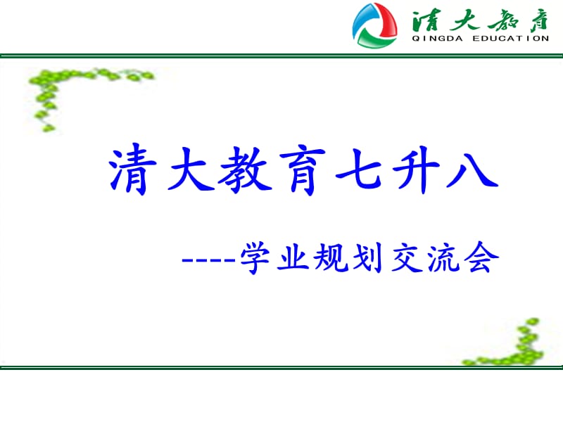 《七升八家长会》PPT课件.ppt_第1页