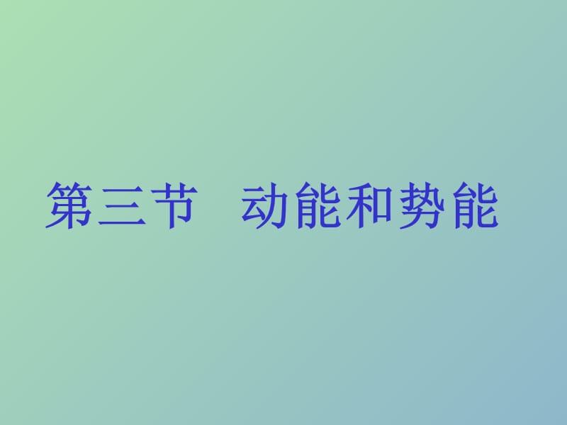 八年级物理下册 11.3 动能和势能课件 （新版）新人教版.ppt_第1页