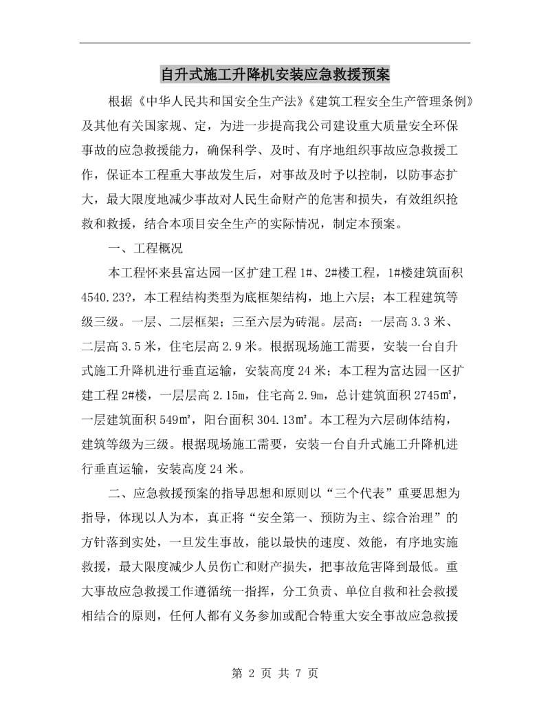 自升式施工升降机安装应急救援预案.doc_第2页