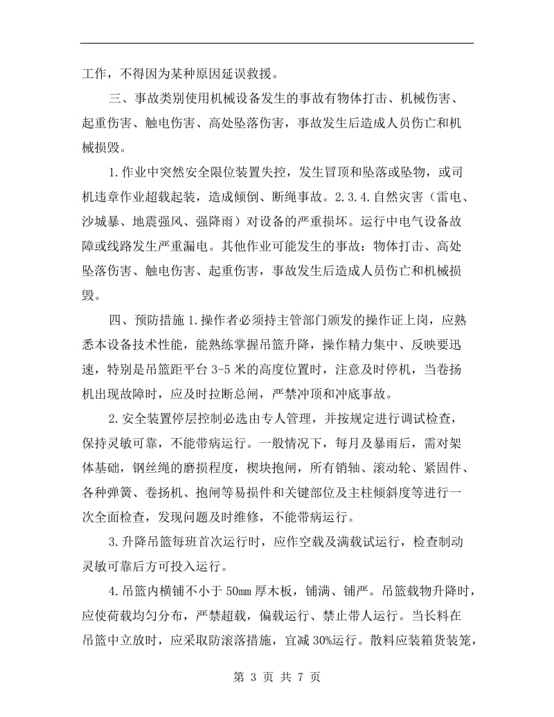 自升式施工升降机安装应急救援预案.doc_第3页