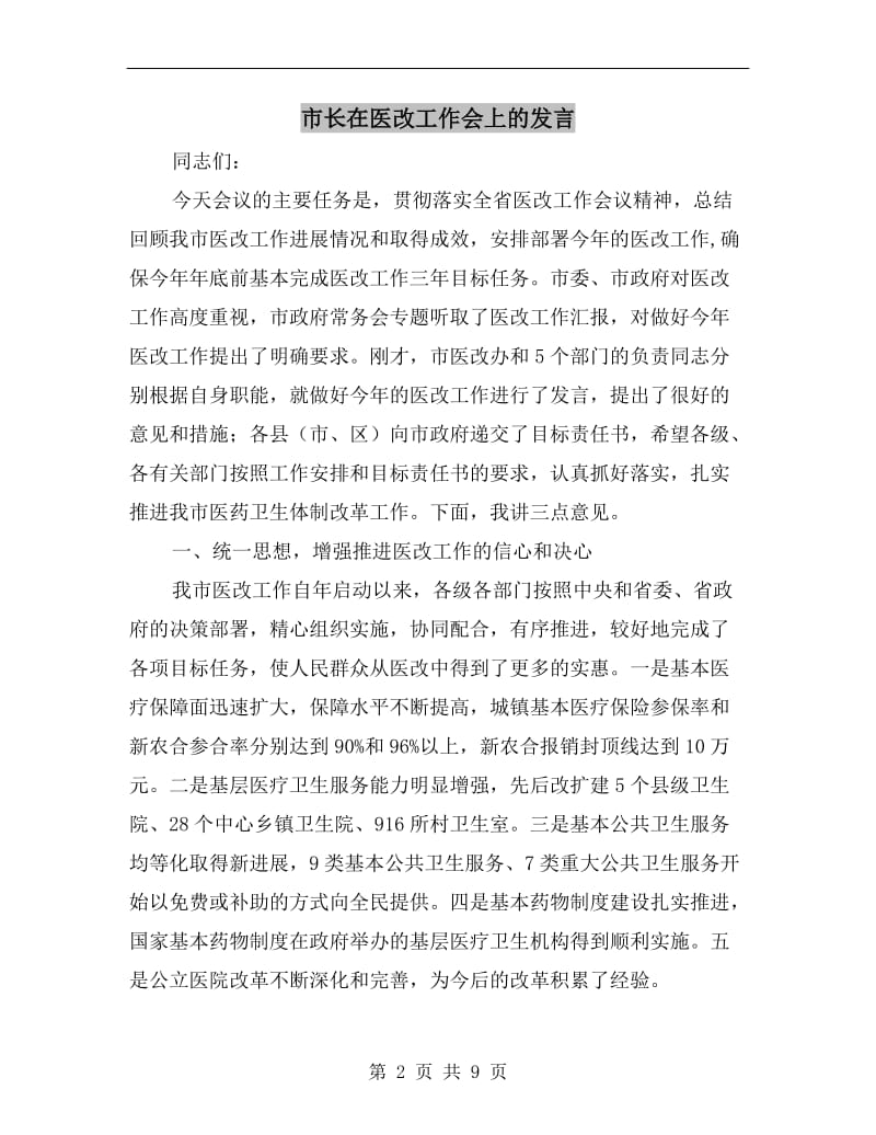 市长在医改工作会上的发言.doc_第2页