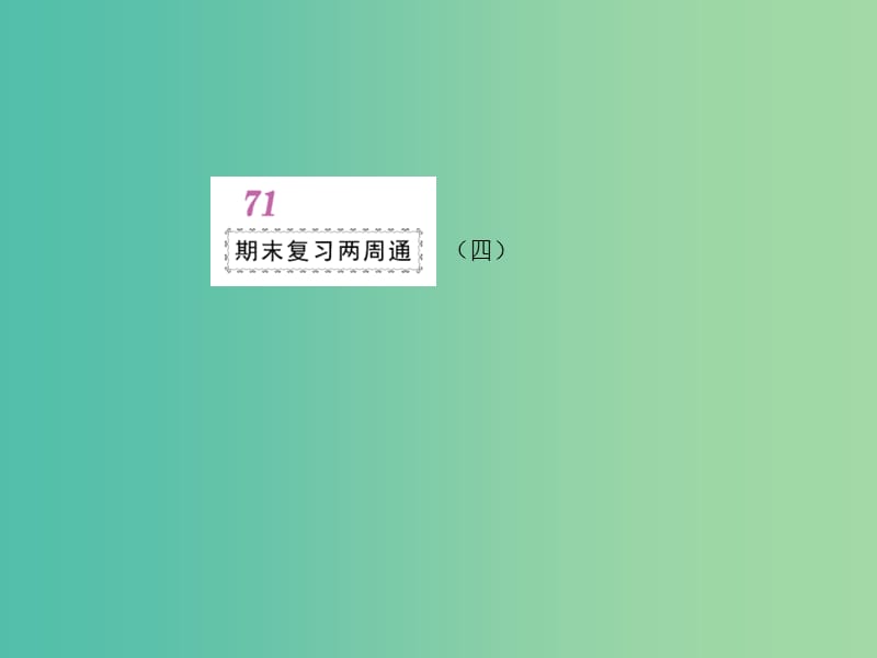 八年级物理上册 期末复习两周通（四）课件 （新版）新人教版.ppt_第1页