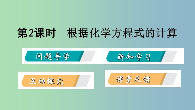 九年级化学上册第四章生命之源-水4.4化学方程式第2课时根据化学方程式的计算课件新版粤教版.ppt_第2页