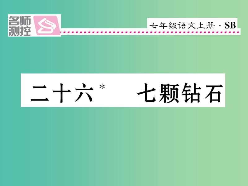 七年级语文上册 第六单元 26《七颗钻石》课件 苏教版.ppt_第1页