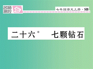 七年級(jí)語(yǔ)文上冊(cè) 第六單元 26《七顆鉆石》課件 蘇教版.ppt