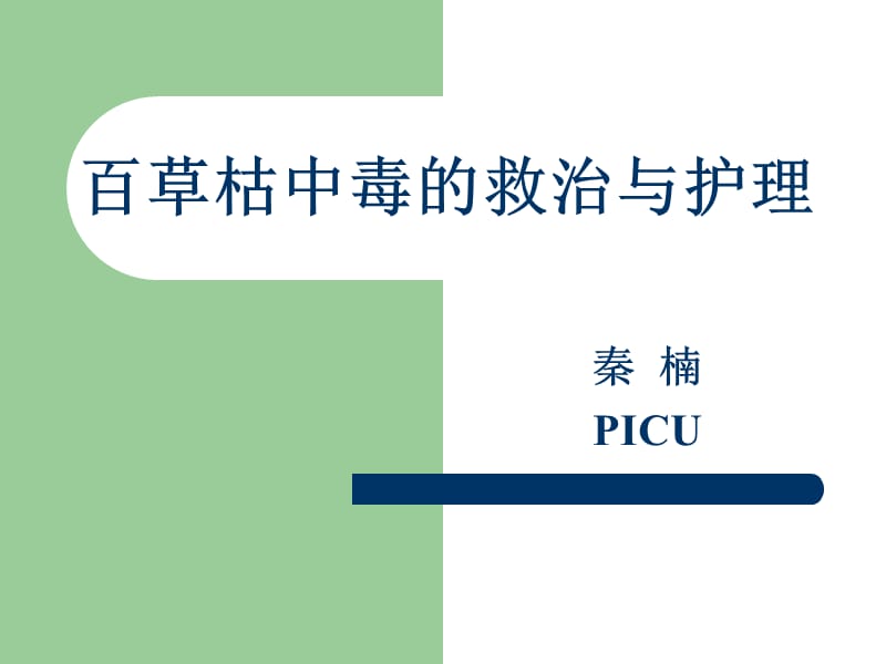 百草枯中毒的救治与护理.ppt_第1页