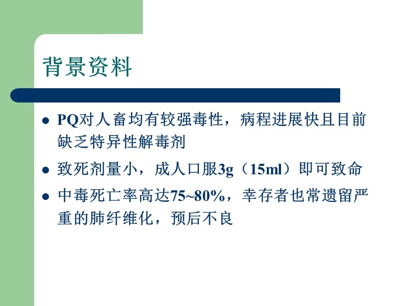 百草枯中毒的救治与护理.ppt_第3页