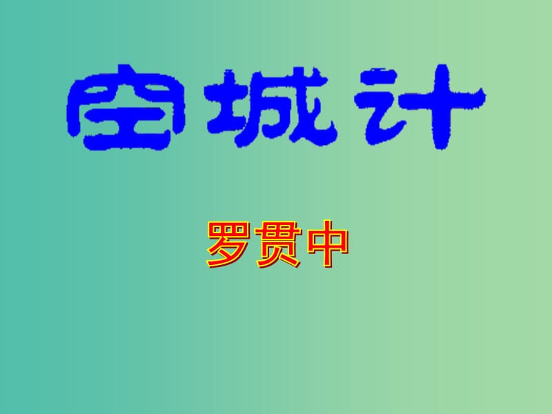 七年级语文上册 13《空城计》课件 语文版.ppt_第1页