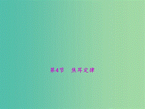 九年級物理全冊 第18章 電功率 第4節(jié) 焦耳定律課件 （新版）新人教版.ppt