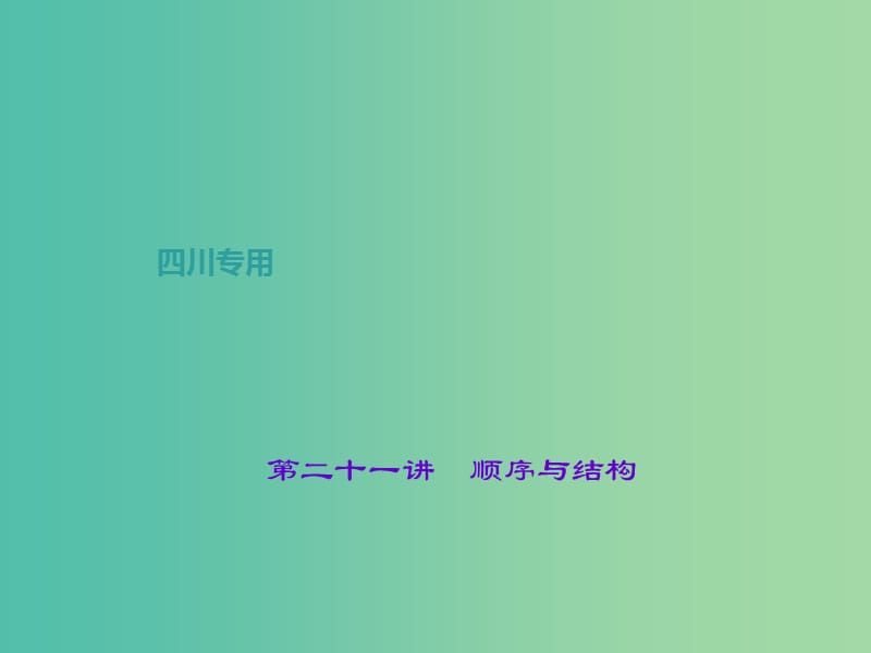 中考语文总复习 第3部分 现代文阅读 第二十一讲 顺序与结构课件.ppt_第1页