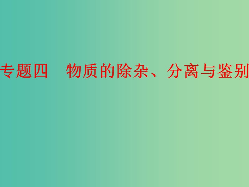 中考化学二轮复习 专题突破强化训练 专题四 物质的除杂、分离与鉴别课件 鲁教版.ppt_第1页