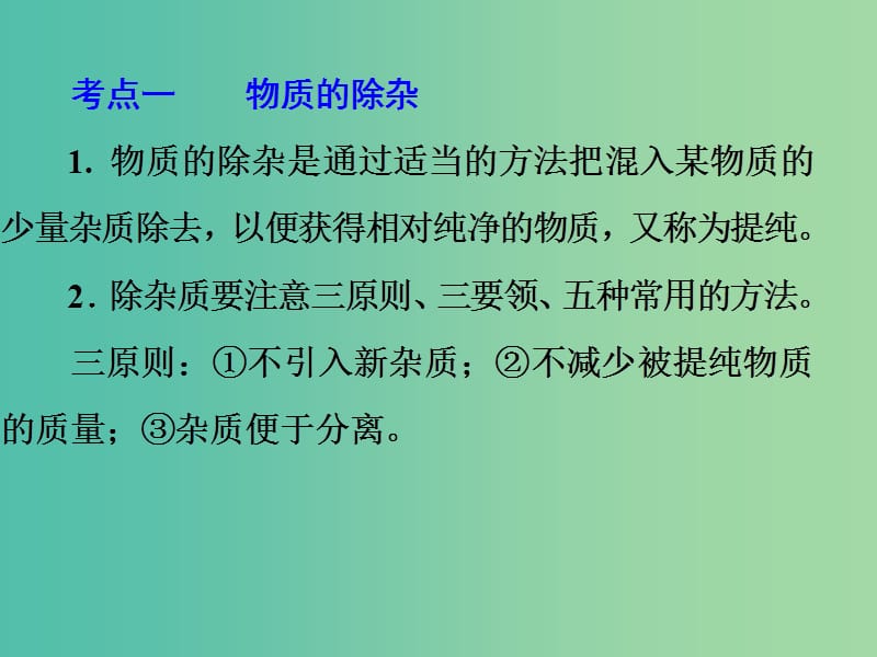 中考化学二轮复习 专题突破强化训练 专题四 物质的除杂、分离与鉴别课件 鲁教版.ppt_第3页