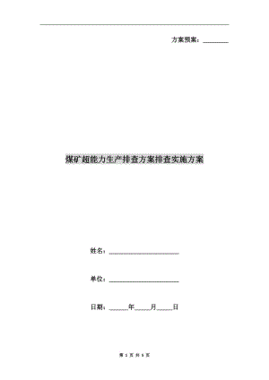 煤矿超能力生产排查方案排查实施方案.doc