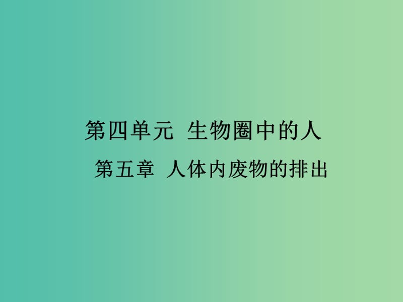 中考生物 第四单元 第五章 人体内废物的排出复习课件（考点突破+课堂检测+课后巩固）（新版）新人教版.ppt_第1页