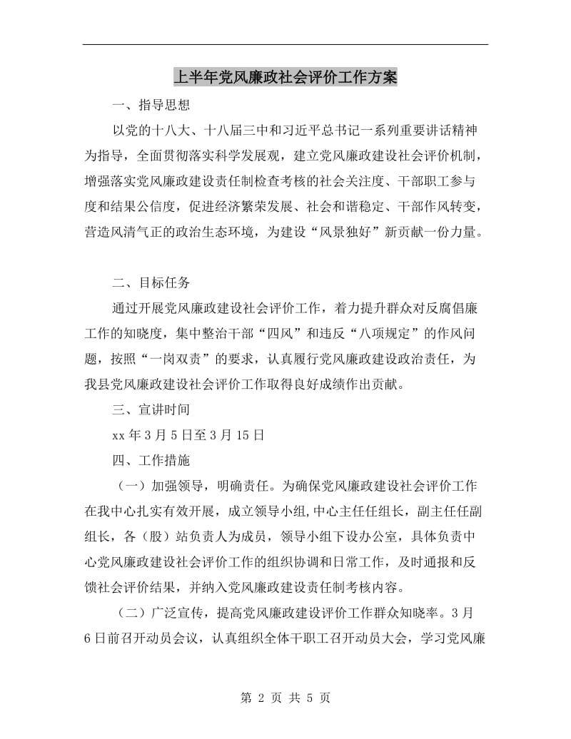 上半年党风廉政社会评价工作方案B.doc_第2页