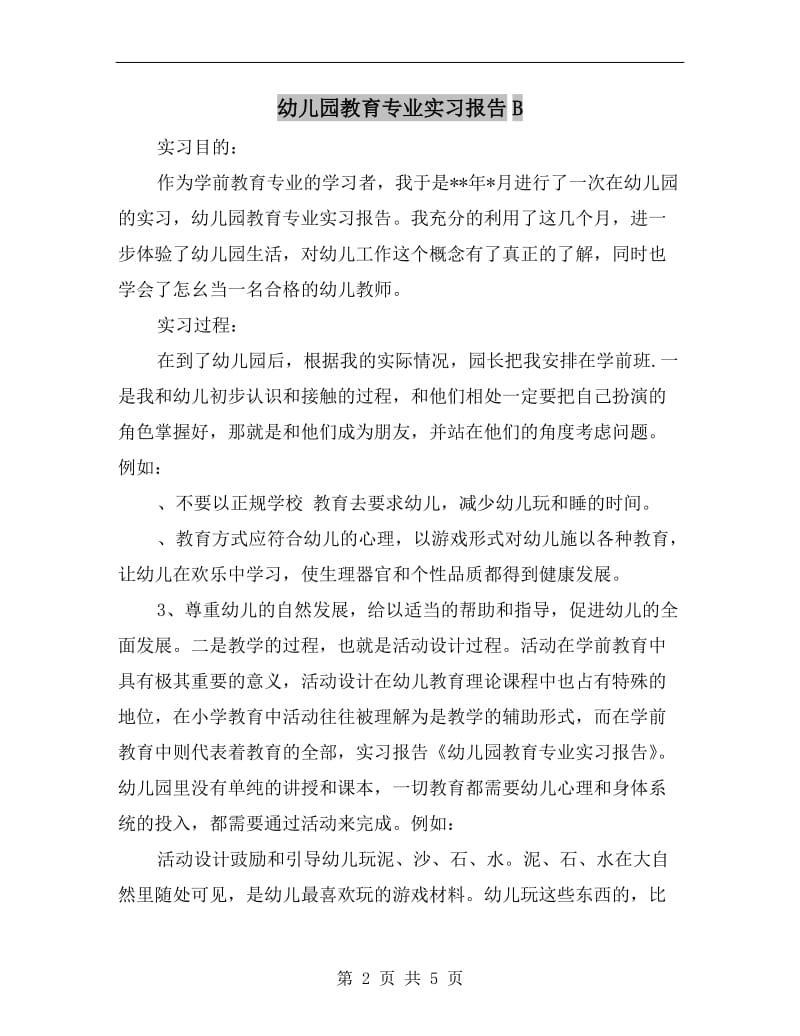 幼儿园教育专业实习报告B.doc_第2页