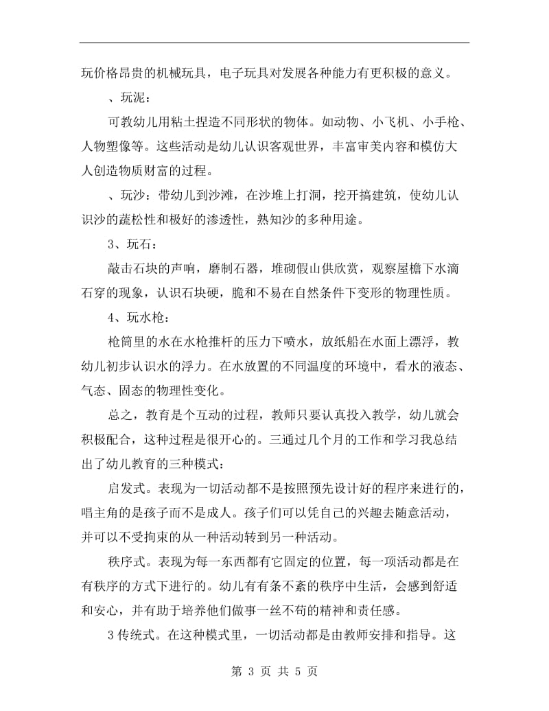 幼儿园教育专业实习报告B.doc_第3页