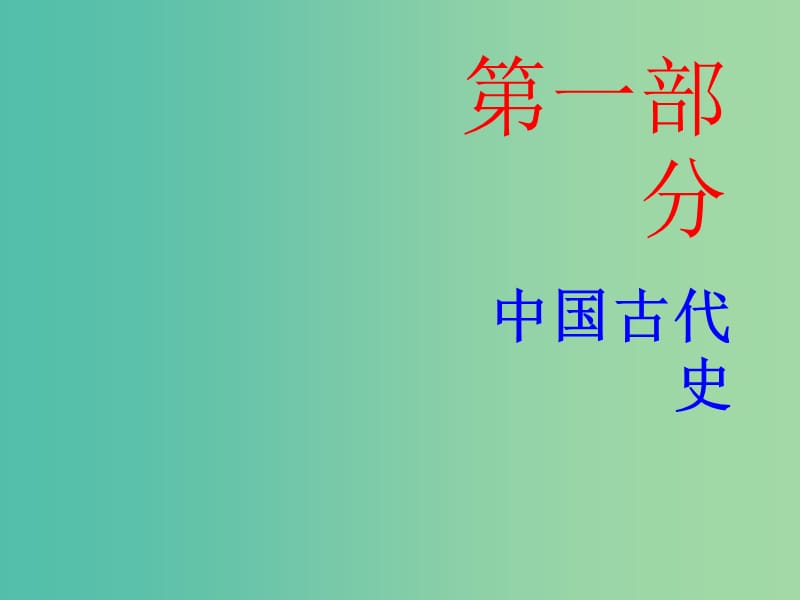 中考历史总复习 第一部分 中国古代史 第五单元 科学技术与思想文化课件.ppt_第1页