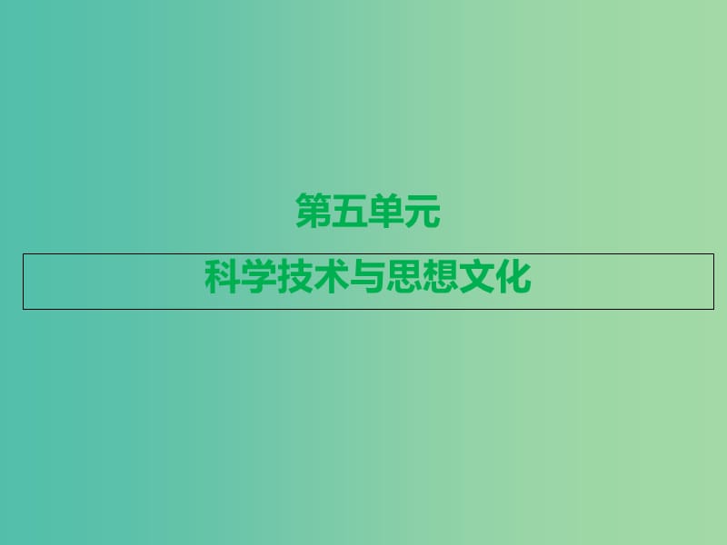 中考历史总复习 第一部分 中国古代史 第五单元 科学技术与思想文化课件.ppt_第3页