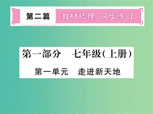 中考政治 教材系统总复习 七上 第一单元 走进新天地课件 人民版.ppt