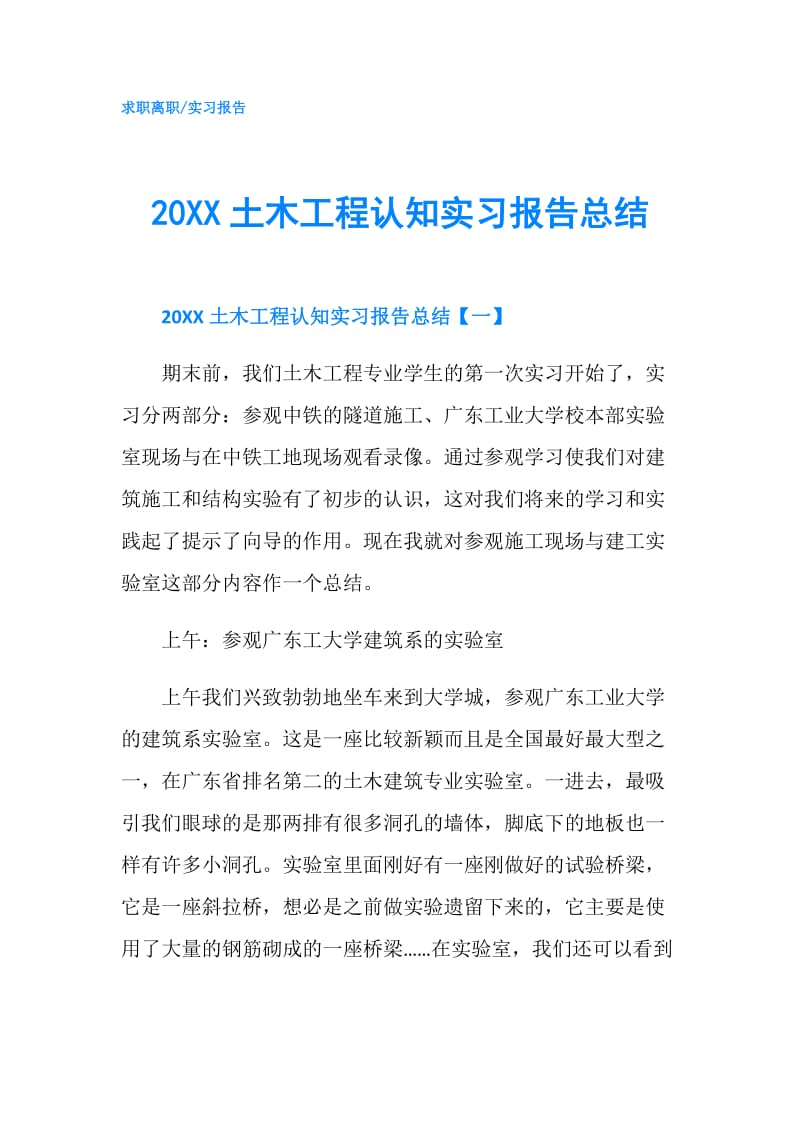 20XX土木工程认知实习报告总结.doc_第1页