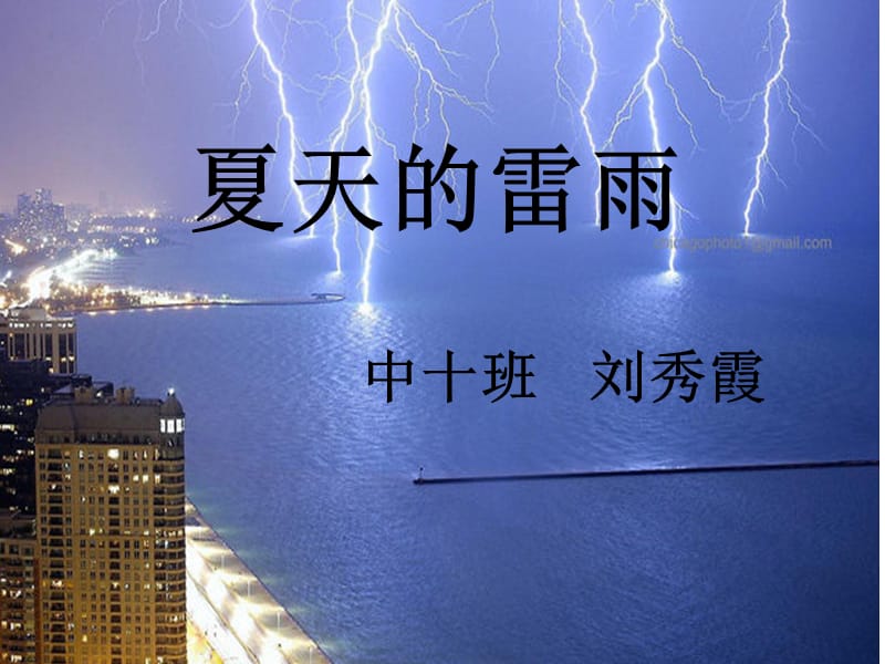 《夏天的雷雨》PPT课件.ppt_第1页