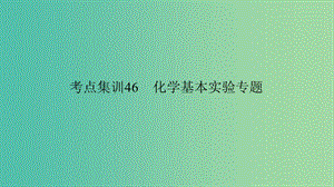 中考科學(xué) 考點(diǎn)集訓(xùn)46 化學(xué)基本實(shí)驗(yàn)專題復(fù)習(xí)課件.ppt